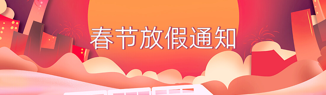 春節放假通知