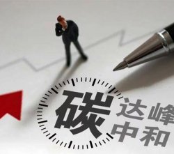 發(fā)改委加快建立產(chǎn)品碳足跡管理體系的三個要求五個任務(wù)四個措施